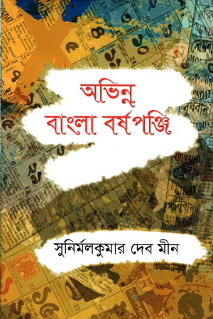 [9789849439080] অভিন্ন বাংলা বর্ষপঞ্জি