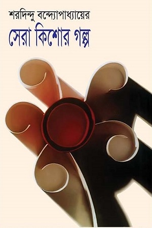 [9841802651] সেরা কিশোর গল্প