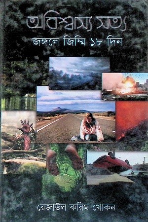 [9789842003929] অবিশ্বাস্য সত্য: জঙ্গলে জিম্মি ১৮ দিন