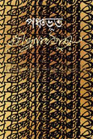 [9841803631] পঞ্চভূত