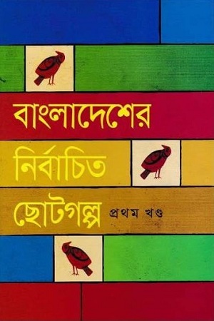 [984180011x] বাংলাদেশের নির্বাচিত ছোটগল্প : প্রথম খণ্ড