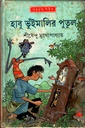 হাবু ভুঁইমালির পুতুল (অদ্ভূতুড়ে সিরিজ)