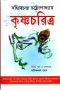 কৃষ্ণচরিত্র