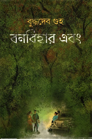 [9789389873337] বনবিহার এবং