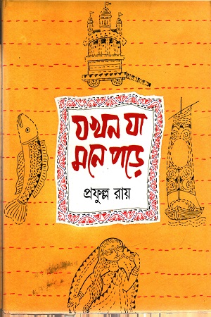 যখন যা মনে পড়ে - প্রফুল্ল রায়