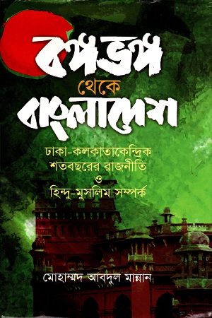 [9848321659] বঙ্গভঙ্গ থেকে বাংলাদেশ