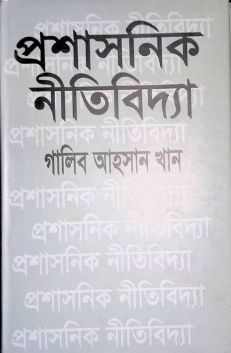 [9847000003126] প্রশাসনিক নীতিবিদ্যা