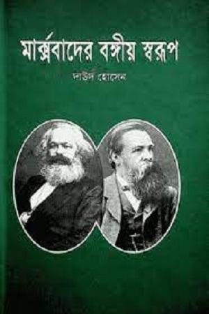 [9843111723] মার্ক্সবাদের বঙ্গীয় স্বরূপ