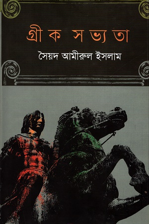 [9789846033205] গ্রীক সভ্যতা