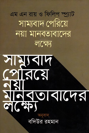 [9789849383151] সাম্যবাদ পেরিয়ে নয়া মানবতাবাদের লক্ষ্যে