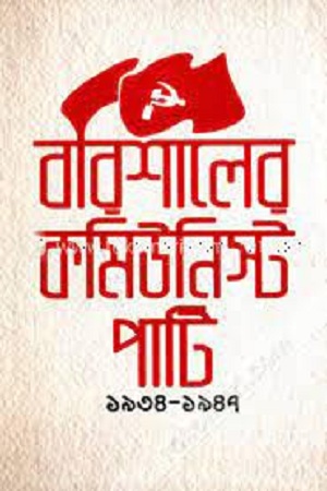 [9789849188766] বরিশালের কমিউনিস্ট পার্টি (১৯৩৪-১৯৪৭)
