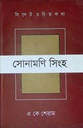 সোনামণি সিংহ