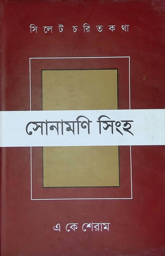 [9789848021231] সোনামণি সিংহ