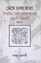 মেঘে ঢাকা তারা বিস্মৃ্তির মেঘে ঢেকে যাত্তয়া বাঙালি বিজ্ঞানী