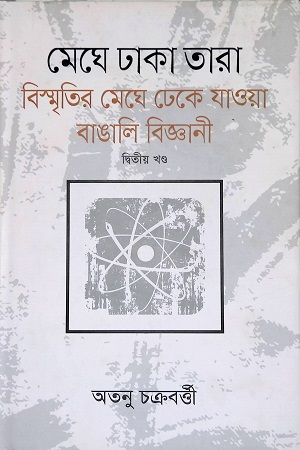 [9789847765693] মেঘে ঢাকা তারা বিস্মৃ্তির মেঘে ঢেকে যাত্তয়া বাঙালি বিজ্ঞানী