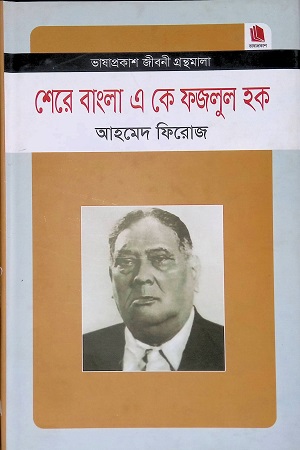 [978984913780] শেরে বাংলা এ  কে ফজলুল হক