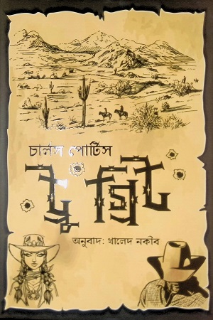 [9789849572756] ট্রু গ্রিট