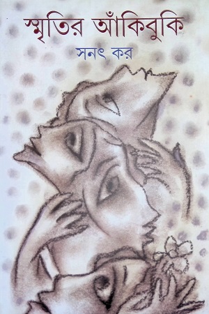 [9789350404836] স্মৃতির আঁকিবুকি