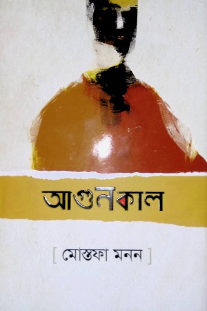 [9789849473091] আগুনকাল