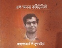 এক অনন্য কমিউনিস্ট