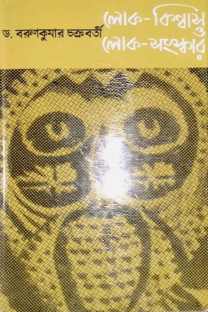 [8185471312] লোক-বিশ্বাস লোক-সংস্কার