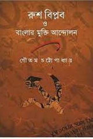 [9729720732435] রুশবিপ্লব ও বাংলার মুক্তি আন্দোলন