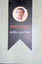 গণমাধ্যমে জাতীয় শোক দিবস