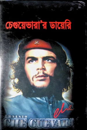 [9789846882222] চেগুয়েভারা’র ডায়েরি