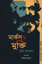 মার্কস ও মুক্তি