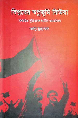 [9789848882641] বিপ্লবের স্বপ্নভূমি কিউবা বিশ্বায়িত পুঁজিবাদে ল্যাটিন আমেরিকা