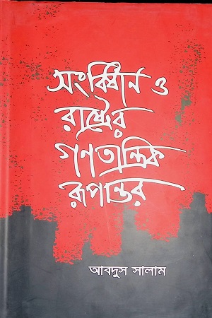 [9789848882665] সংবিধান ও রাষ্ট্রের গণতান্ত্রিক রূপান্তর