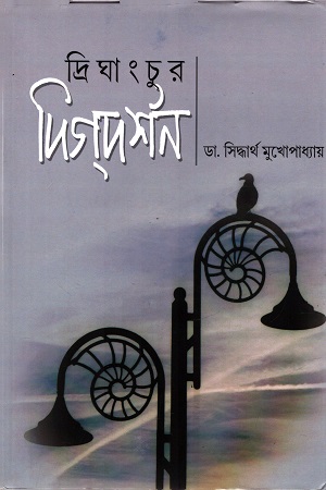 [9789387158108] দ্রিঘাংচুর দিগদর্শন- ১