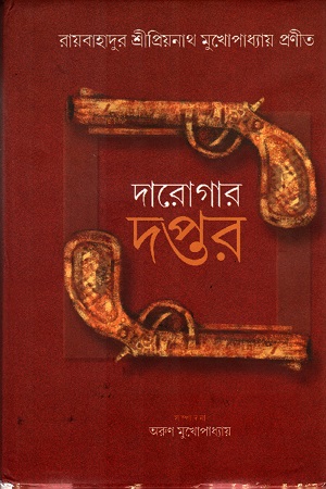 [9788173324147] দারোগার দপ্তর : ৩