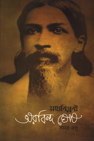 [9789849125686] মহাবিপ্লবী অরবিন্দ ঘোষ