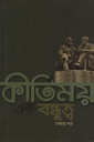 কীর্তিময় এক বন্ধুত্ব