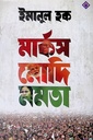 মার্কস মোদি মমতা