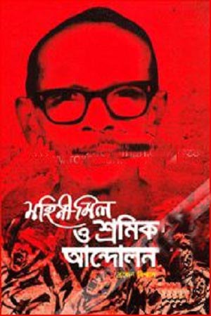 [9789849078852] মহিনী মিল ও শ্রমিক আন্দোলন