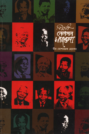 [9789849078883] বিপ্লবী নেলসন ম্যান্ডেলা