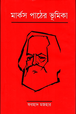 [9789840423446] মার্কস পাঠের ভূমিকা