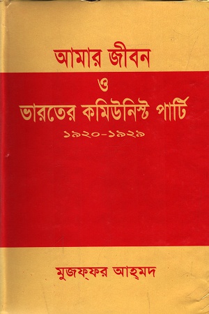 [9844080231] আমার জীবন ও ভারতের কমিউনিস্ট পার্টি ১৯২০-১৯২৯