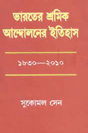 [97881762630703] ভারতের শ্রমিক আন্দোলনের ইতিহাস (১৮৩০-২০১০)