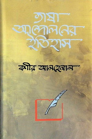 [9789840430994] ভাষা আন্দোলনের ইতিহাস