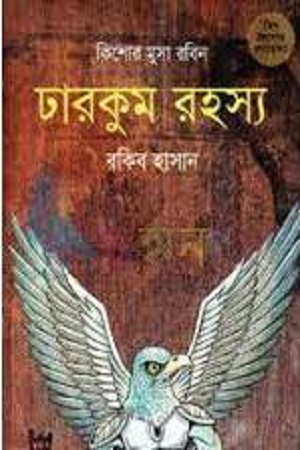 [9789848795620] ঢারকুম রহস্য