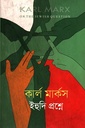 কার্ল  মার্কস ইহুদি প্রশ্নে