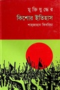 মুক্তিযুদ্ধের কিশোর ইতিহাস