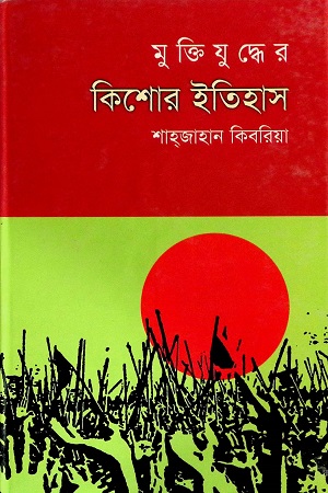 [9789844043824] মুক্তিযুদ্ধের কিশোর ইতিহাস