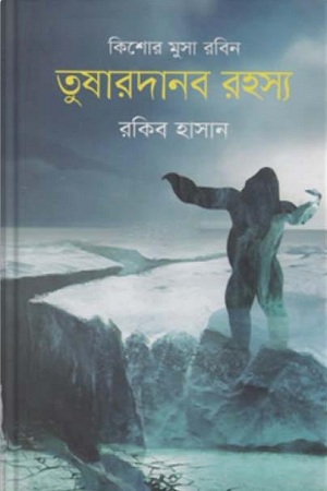 [9789843427663] কিশোর মুসা রবিন : তুষারদানব রহস্য