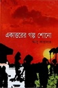 একাত্তরের গল্প শোনো