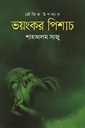 ভয়ংকর পিশাচ