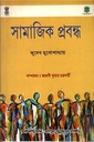 সামাজিক প্রবন্ধ